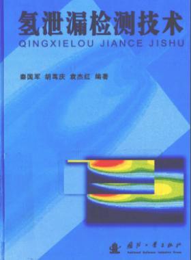 氫泄漏檢測技術(shù)