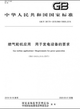 燃?xì)廨啓C(jī)應(yīng)用 用于發(fā)電設(shè)備的要求國標(biāo)∕T 38179-2019