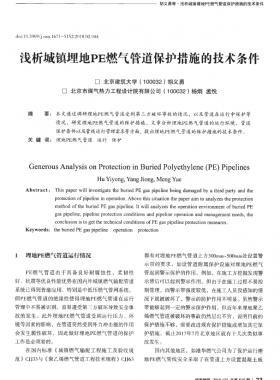 淺析城鎮(zhèn)埋地PE燃氣管道保護措施的技術條件