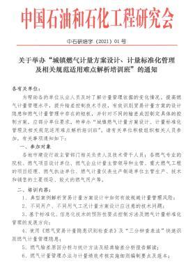 關(guān)于舉辦“城鎮(zhèn)燃?xì)庥?jì)量方案設(shè)計(jì)、計(jì)量標(biāo)準(zhǔn)化管理及相關(guān)規(guī)范適用難點(diǎn)解析培訓(xùn)班”的通知