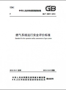 燃氣系統(tǒng),評價標準國標/T 50811-2012