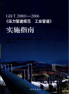 國標(biāo)/T 20801-2006《壓力管道規(guī)范 工業(yè)管道》實施指南