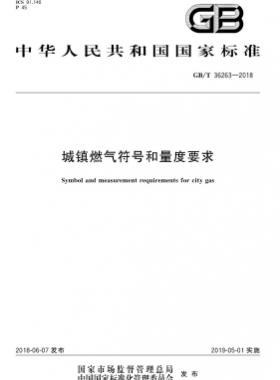 城鎮(zhèn)燃?xì)夥?hào)和量度要求國標(biāo)/T 36263-2018