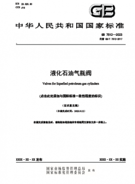 液化石油氣瓶閥國標 7512-2023