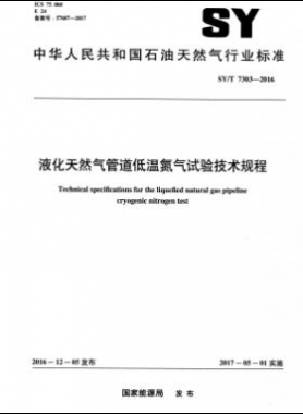 液化天然氣管道低溫氮?dú)庠囼?yàn)技術(shù)規(guī)程石油天然氣標(biāo)準(zhǔn)/T 7303-2016