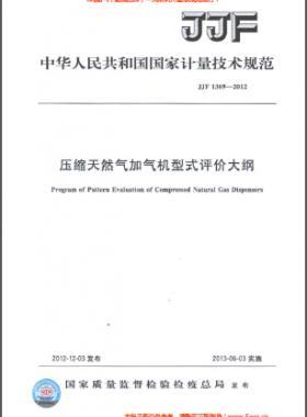 壓縮天然氣加氣機(jī)型式評價大綱JJF 1369-2012