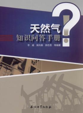天然氣知識(shí)問答手冊