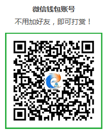 微信轉(zhuǎn)賬贊助